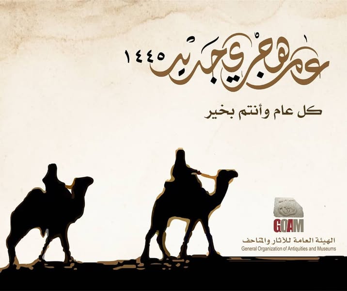 تهنئة بمناسبة بمناسبة  العام الهجري الجديد 1445ه